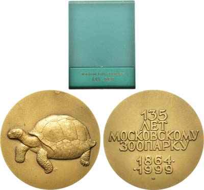 Лот №1342, Медаль 1999 года. 135 лет Московскому зоопарку.