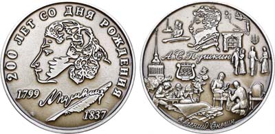 Лот №1343, Медаль 1999 года. 200 лет со дня рождения А.С. Пушкина. 