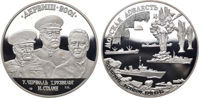 Лот №1347, Медаль 2001 года. Дервиш 2001. У. Черчиль, Т. Рузвельт, И. Сталин.