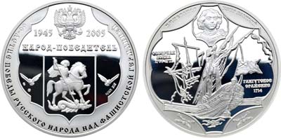 Лот №1351, Медаль 2005 года. 60 лет Победы русского народа над фашистской Германией.
