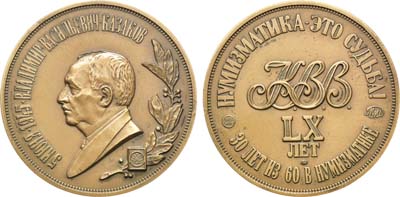 Лот №1352, Медаль 2005 года. В память 60-летия со дня рождения В.В. Казакова.