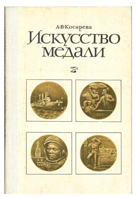 Лот №1356, Книга 1977 года. Косарева А.В. Искусство медали. .
