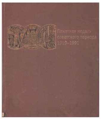 Лот №1362, Книга 2005 года. Шкурко А.С., Салыков А.Ю. Памятная медаль советского периода 1919-1991.