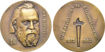 Лот №136, Медаль 1962 года. 150 лет со дня рождения А.И. Герцена.