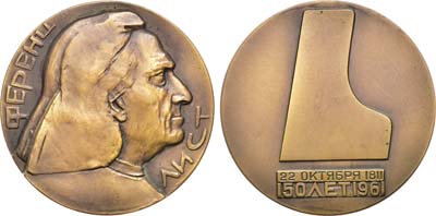 Лот №137, Медаль 1962 года. 150 лет со дня рождения Ференца Листа.