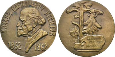Лот №138, Медаль 1962 года. 100 лет со дня рождения М.В. Нестерова.