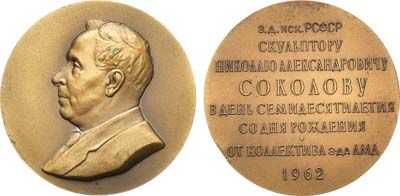 Лот №139, Медаль 1962 года. 70 лет со дня рождения Н.А. Соколова.