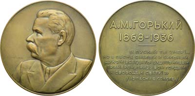 Лот №13, Медаль 1936 года. А.М. Горький.