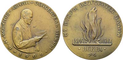 Лот №143, Медаль 1962 года. Жизнь и деятельность В.И. Ленина. В.И. Ленин - основатель 