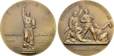 Лот №144, Медаль 1962 года. Жизнь и деятельность В.И. Ленина. Кровавое воскресенье. 9 января 1905 г.