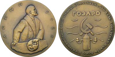 Лот №146, Медаль 1962 года. Жизнь и деятельность В.И. Ленина. Ленин в 1920 г. План государственной электрификации России (ГОЭЛРО).