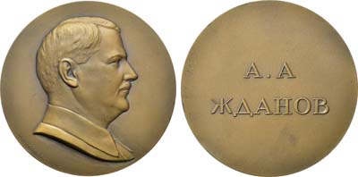 Лот №14, Медаль 1938 года. А.А. Жданов.