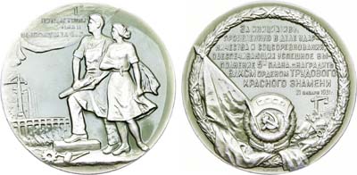Лот №150, Медаль 1962 года. Награждение ВЛКСМ орденом Трудового Красного Знамени за успешное выполнение первого пятилетнего плана.