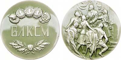 Лот №151, Медаль 1962 года. Ордена Всесоюзного Ленинского Коммунистического Союза Молодёжи.