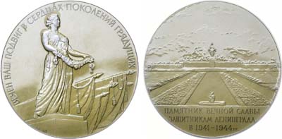 Лот №152, Медаль 1962 года. Памятник вечной славы защитникам Ленинграда в 1941-1944 гг.