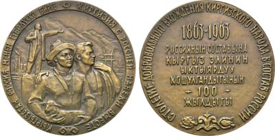 Лот №154, Медаль 1963 года. 100-летие добровольного вхождения киргизского народа в состав России.