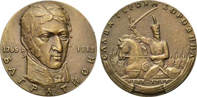 Лот №155, Медаль 1963 года. 150 лет со дня смерти П.И. Багратиона.