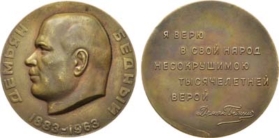 Лот №156, Медаль 1963 года. 80 лет со дня рождения Демьяна Бедного.