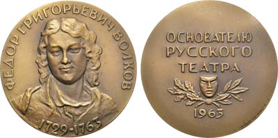 Лот №157, Медаль 1963 года. 200 лет со дня смерти Ф.Г. Волкова.
