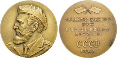 Лот №158, Медаль 1963 года. В память о визите в СССР. Фидель Кастро Рус. Пробная.