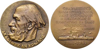 Лот №159, Медаль 1963 года. 100 лет со дня рождения А.Н. Крылова.