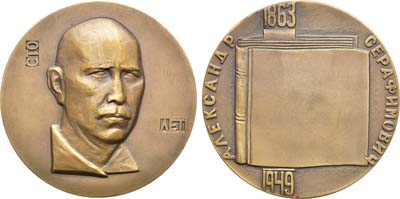 Лот №162, Медаль 1963 года. 90 лет со дня рождения А.С. Серафимовича.