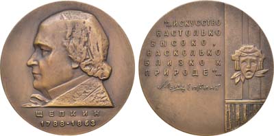 Лот №165, Медаль 1963 года. 100 лет со дня смерти М.С. Щепкина.