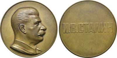 Лот №16, Медаль 1938 года. И.В. Сталин.