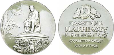 Лот №170, Медаль 1963 года. Памятник И.А. Крылову в Летнем саду (скульптор П.К. Клодт).