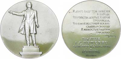 Лот №172, Медаль 1963 года. Ленинград. Памятник А.С. Пушкину (скульптор М.К. Аникушин).