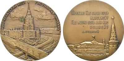 Лот №173, Медаль 1963 года. Москва. Ново-Арбатский мост. Гостиница 