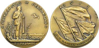 Лот №179, Медаль 1963 года. Жизнь и деятельность В.И. Ленина. Ленин в Разливе. Август-сентябрь 1917 г.