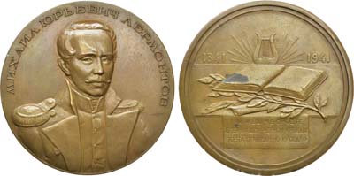 Лот №17, Медаль 1941 года. 100 лет со дня смерти М.Ю. Лермонтова.
