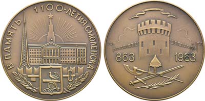 Лот №184, Медаль 1964 года. 1100 лет со дня основания Смоленска.