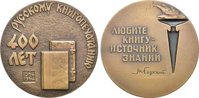 Лот №186, Медаль 1964 года. 400 лет русскому книгопечатанию.