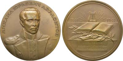 Лот №18, Медаль 1941 года. 100 лет со дня смерти М.Ю. Лермонтова.