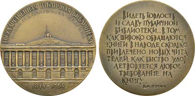 Лот №191, Медаль 1964 года. 150 лет Государственной публичной библиотеке им. М.Е. Салтыкова-Щедрина.