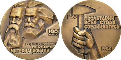 Лот №193, Медаль 1964 года. 100 лет со дня основания Первого Интернационала.
