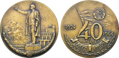 Лот №195, Медаль 1964 года. 40 лет Узбекской Советской Социалистической Республике и коммунистической партии Узбекистана.