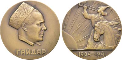 Лот №197, Медаль 1964 года. 60 лет со дня рождения А.П. Гайдара.