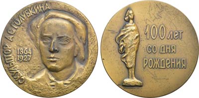 Лот №198, Медаль 1964 года. 100 лет со дня рождения А.С. Голубкиной.