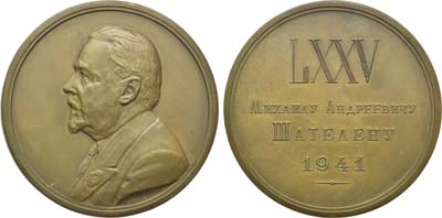 Лот №19, Медаль 1941 года. 75 лет со дня рождения М.А. Шателена.