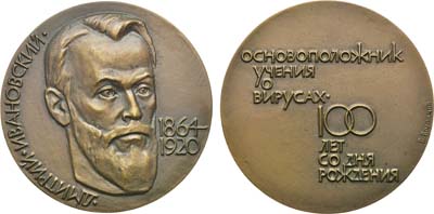 Лот №200, Медаль 1964 года. 100 лет со дня рождения Д.И. Ивановского.