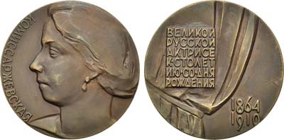 Лот №201, Медаль 1964 года. 100 лет со дня рождения В.Ф. Комиссаржевской.