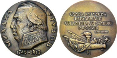 Лот №203, Медаль 1964 года. 150 лет со дня смерти М.И. Кутузова.