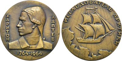 Лот №204, Медаль 1964 года. 200 лет со дня смерти Х. Лаптева.