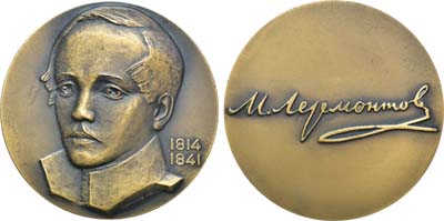 Лот №205, Медаль 1964 года. 150 лет со дня рождения М.Ю. Лермонтова.