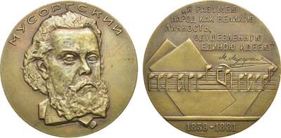 Лот №206, Медаль 1964 года. 125 лет со дня рождения М.П. Мусоргского.