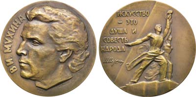 Лот №207, Медаль 1964 года. 75 лет со дня рождения В.И.Мухиной.