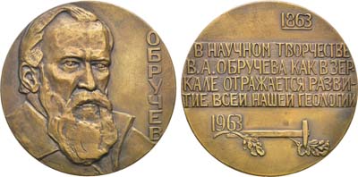 Лот №208, Медаль 1964 года. 100 лет со дня рождения В.А. Обручева.